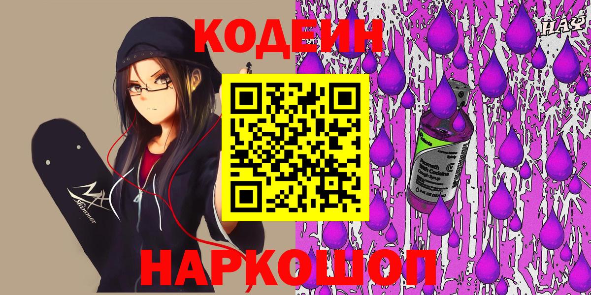 Семилуки  Codein Purple Drank  Кодеиновый сироп Lean напиток Lean (лин)  Вход с VPN 